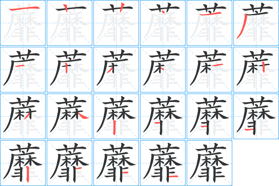 蘼字完整笔顺步骤图
