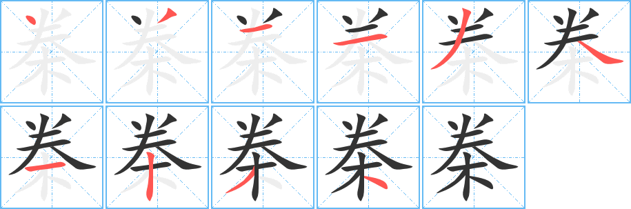桊字完整笔顺步骤图