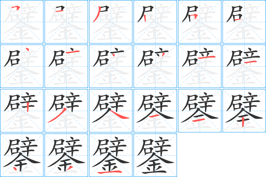 鐾字完整笔顺步骤图