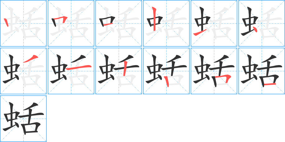 蛞字完整笔顺步骤图