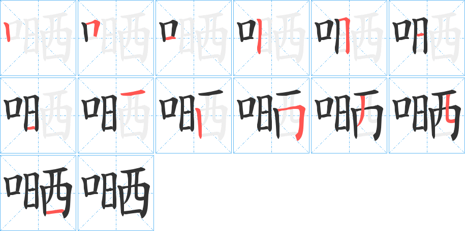 嗮字完整笔顺步骤图