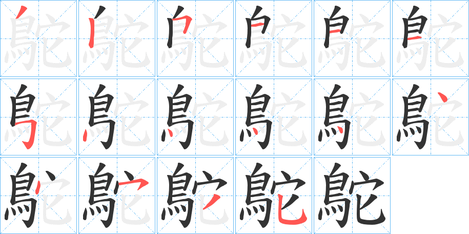 鴕字完整笔顺步骤图