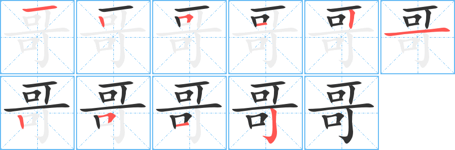 哥字完整笔顺步骤图
