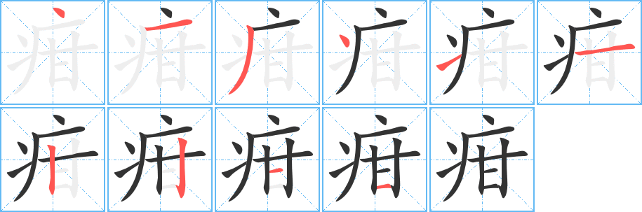 疳字完整笔顺步骤图