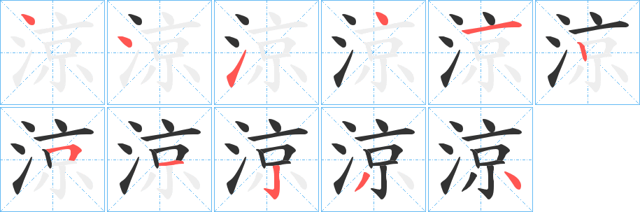 涼字完整笔顺步骤图