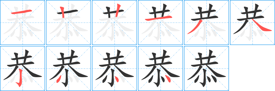 恭字完整笔顺步骤图