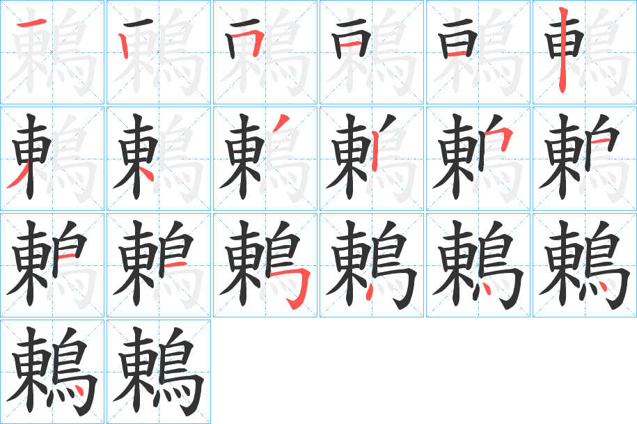 鶇字完整笔顺步骤图