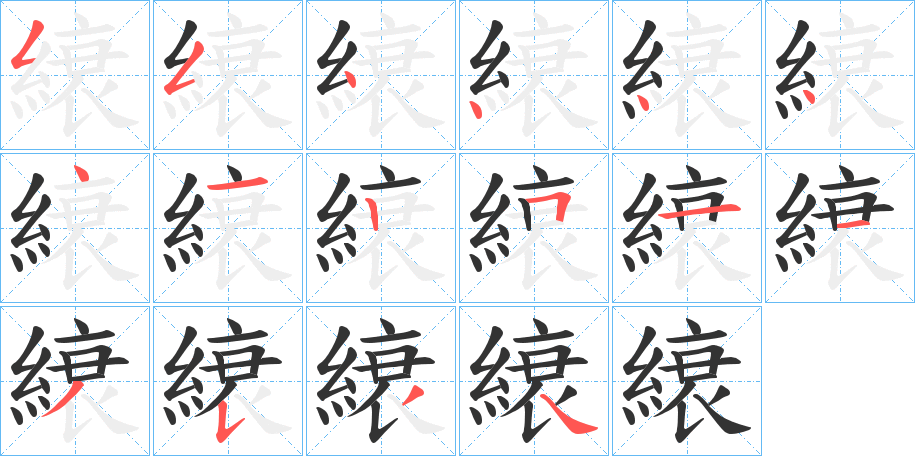 縗字笔顺步骤