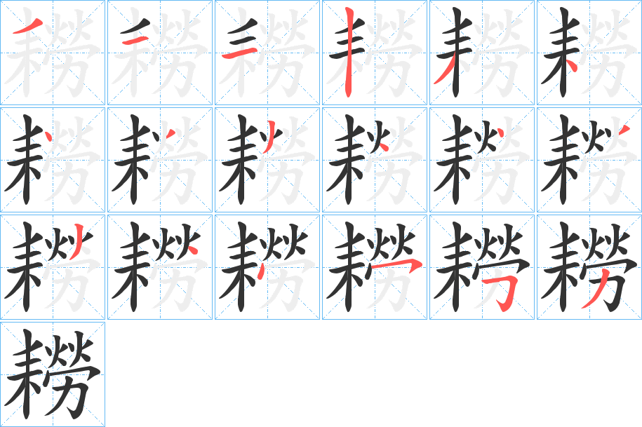 耮字完整笔顺步骤图