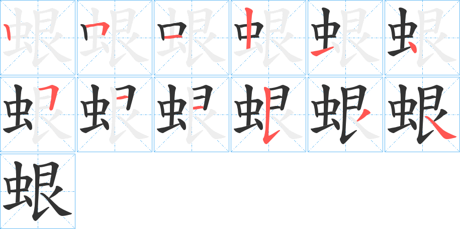蛝字笔顺步骤