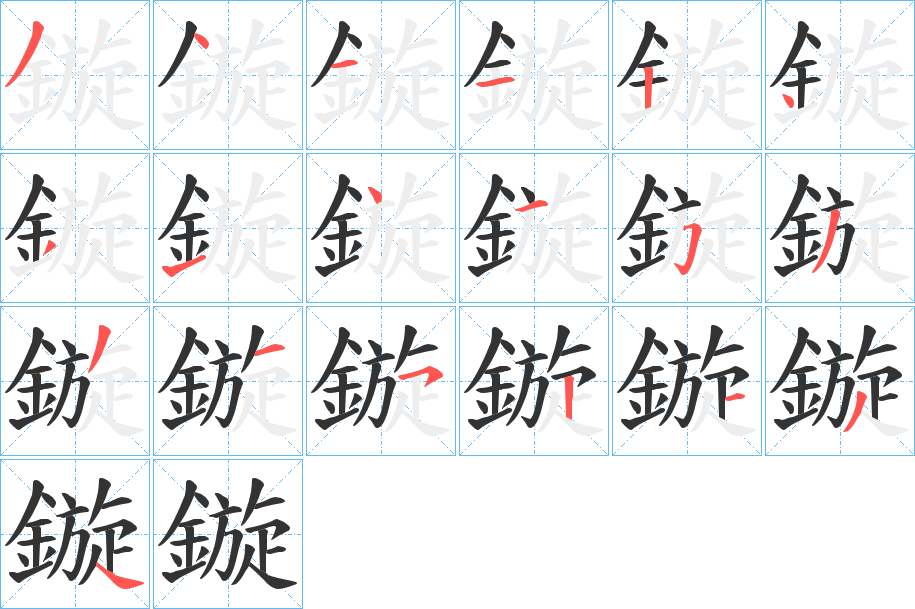 鏇字笔顺步骤
