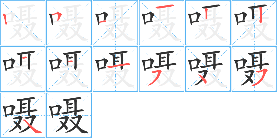 嗫字完整笔顺步骤图