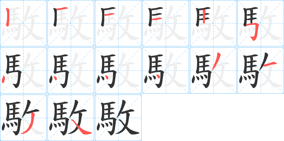 駇字完整笔顺步骤图