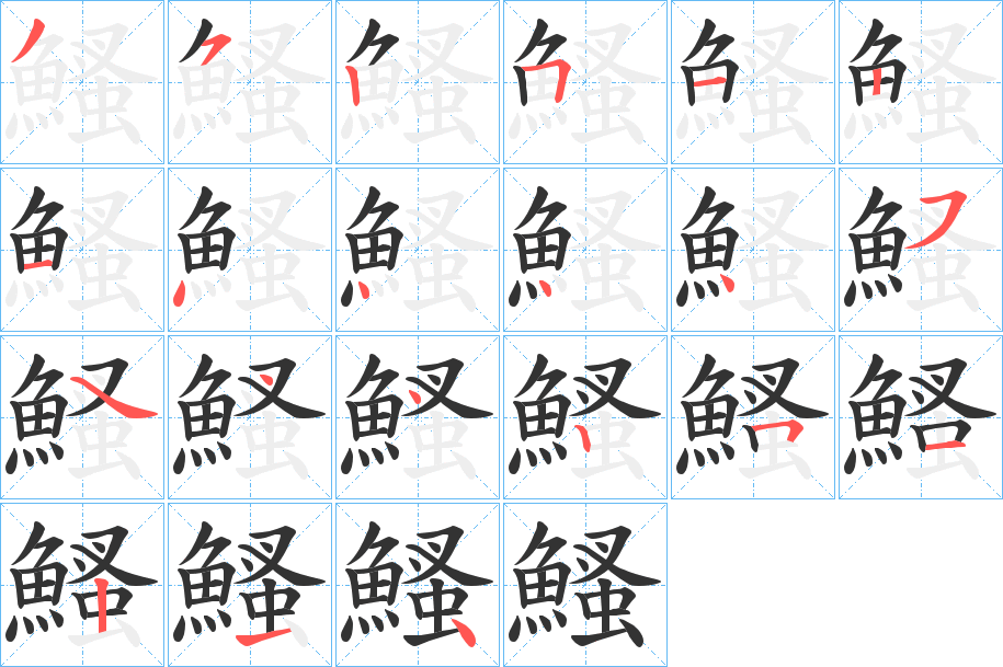 鰠字笔顺步骤