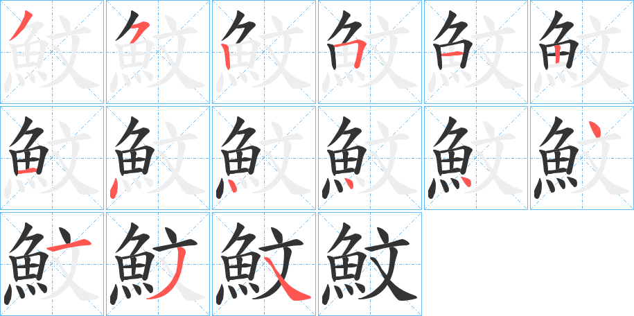 魰字完整笔顺步骤图