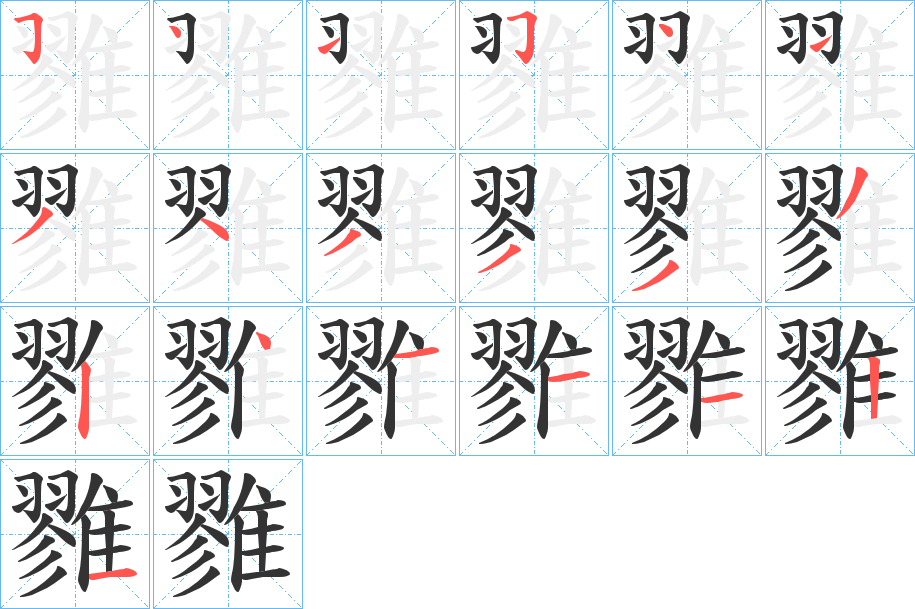 雡字完整笔顺步骤图