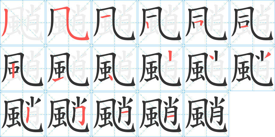 颵字笔顺步骤