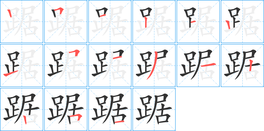 踞字完整笔顺步骤图