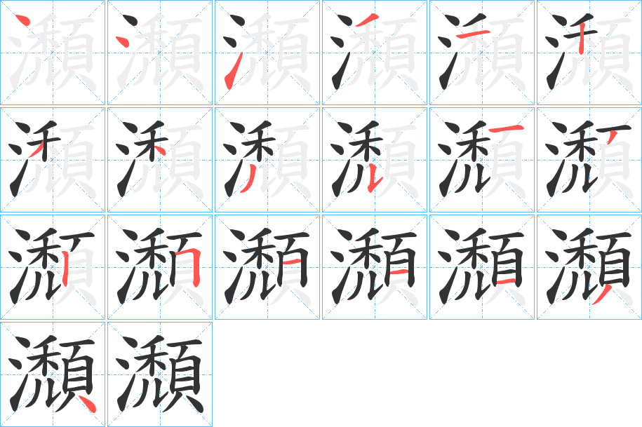 瀩字笔顺步骤