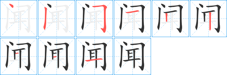 闻字完整笔顺步骤图