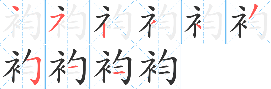 袀字笔顺步骤