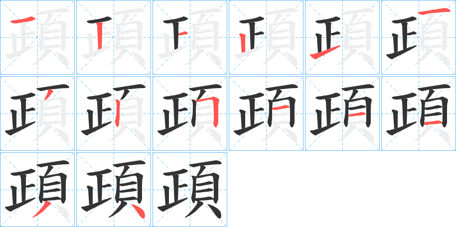 頙字笔顺步骤