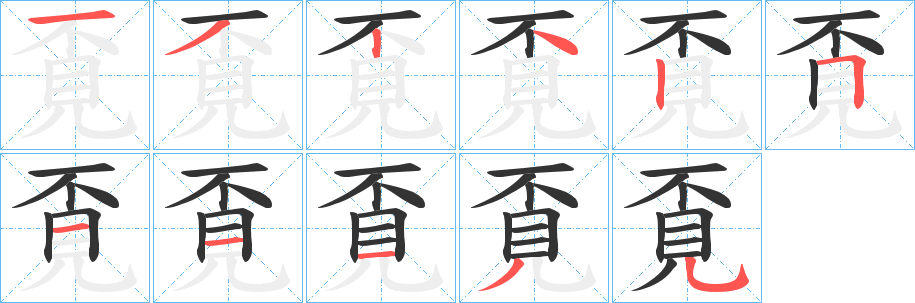 覔字完整笔顺步骤图