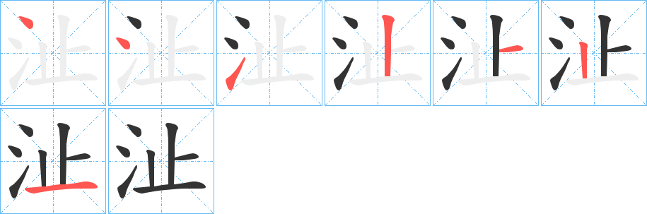 沚字完整笔顺步骤图