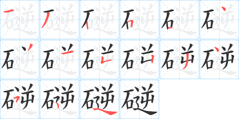 磀字笔顺步骤