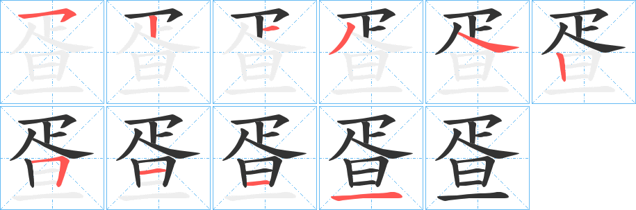 疍字完整笔顺步骤图