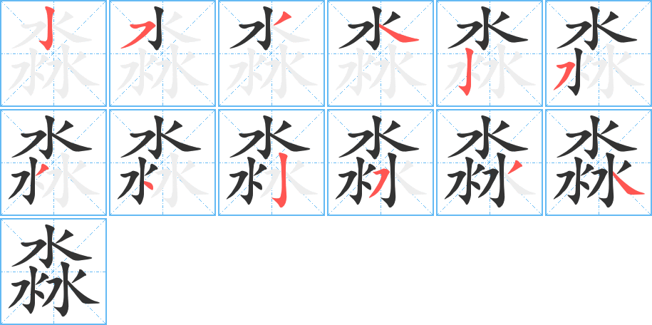 淼字完整笔顺步骤图