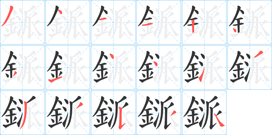 鎃字完整笔顺步骤图