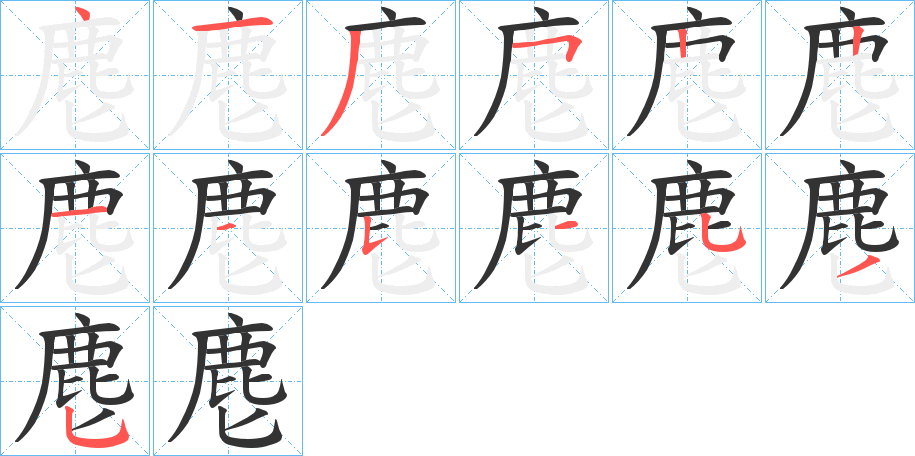 麀字笔顺步骤