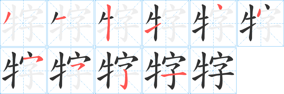 牸字完整笔顺步骤图