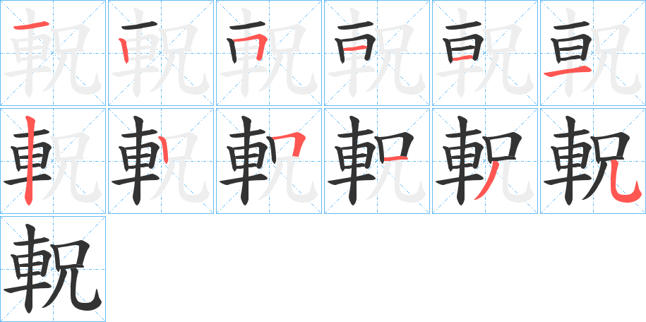 軦字完整笔顺步骤图