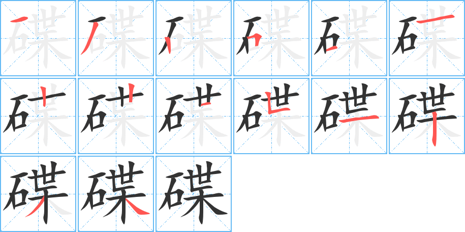 碟字完整笔顺步骤图
