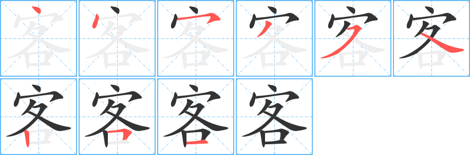 客字完整笔顺步骤图