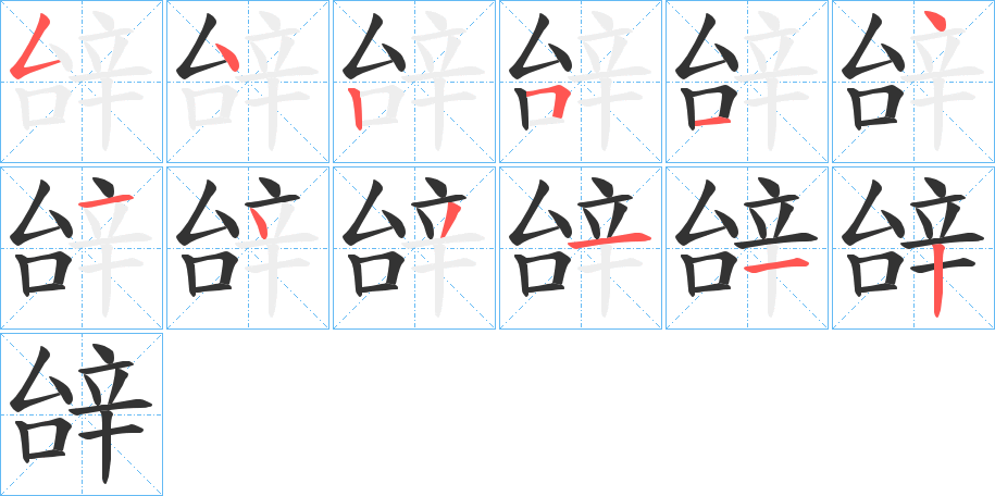 辝字笔顺步骤