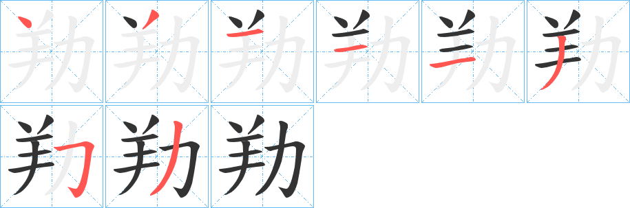 劷字笔顺步骤