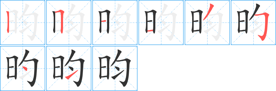 昀字完整笔顺步骤图