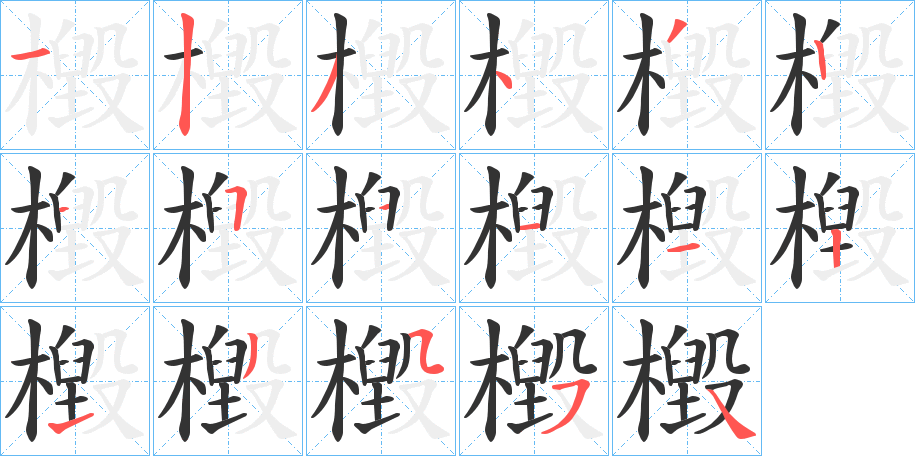 檓字笔顺步骤