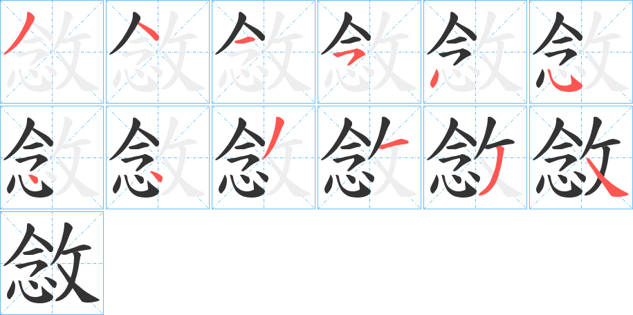 敜字笔顺步骤