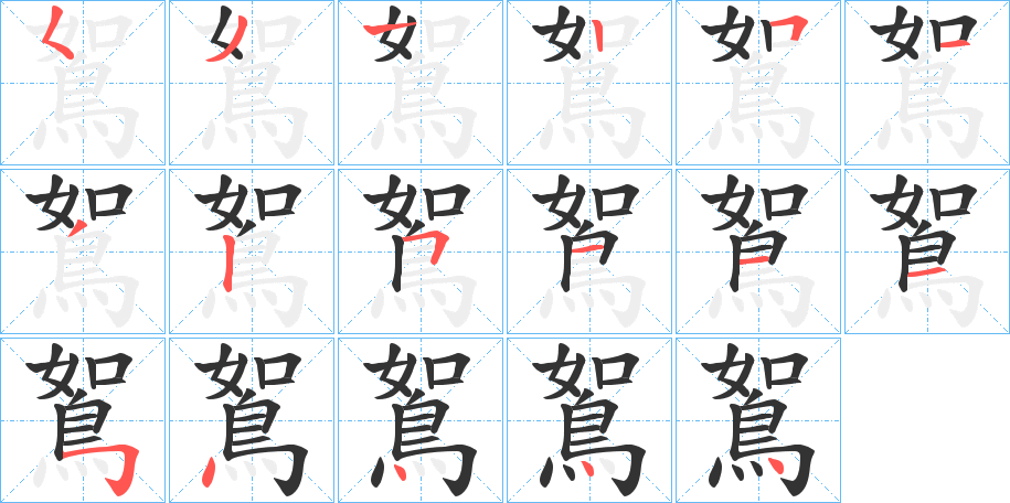 鴽字完整笔顺步骤图