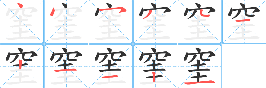 窐字笔顺步骤