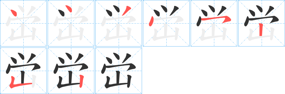 峃字笔顺步骤