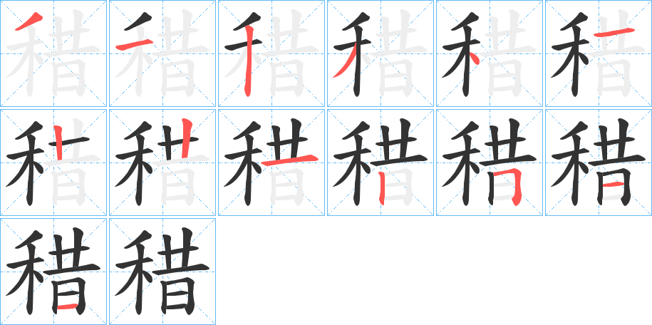 稓字笔顺步骤