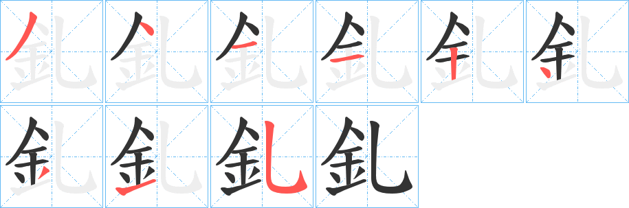釓字完整笔顺步骤图