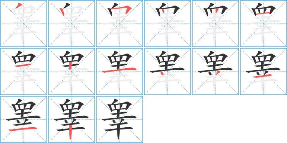 睾字完整笔顺步骤图