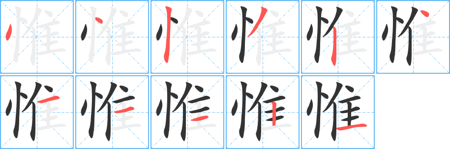 惟字完整笔顺步骤图