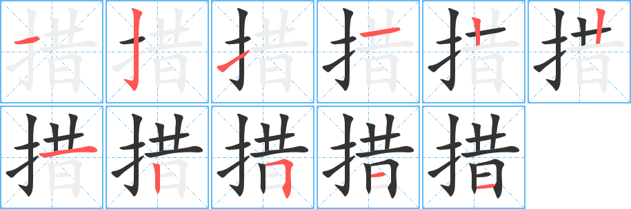 措字完整笔顺步骤图